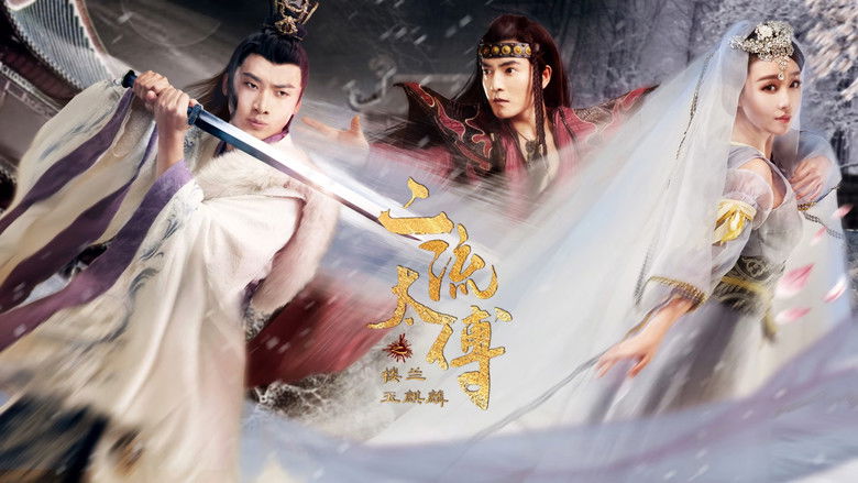 二流太傅：楼兰玉麒麟