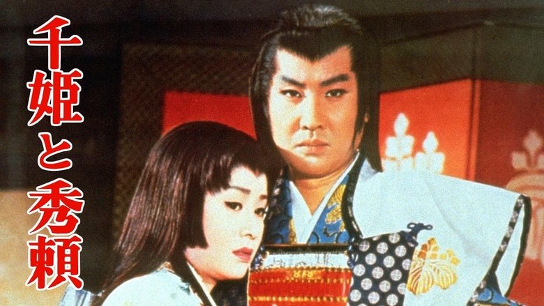 кадр из фильма 千姫と秀頼 　