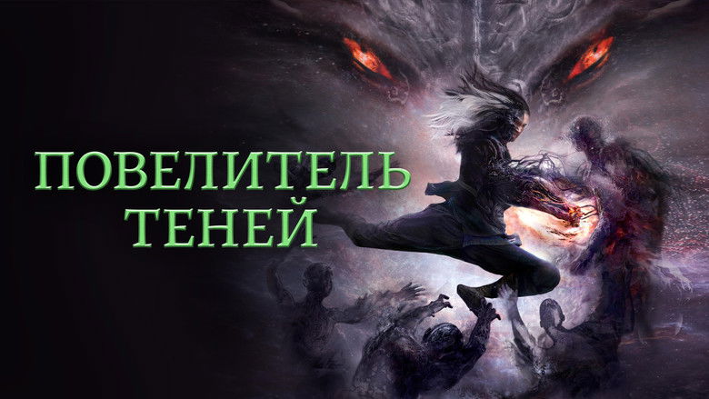 кадр из фильма Повелитель теней