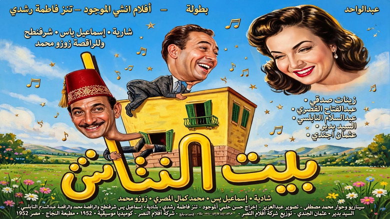 кадр из фильма بيت النتاش