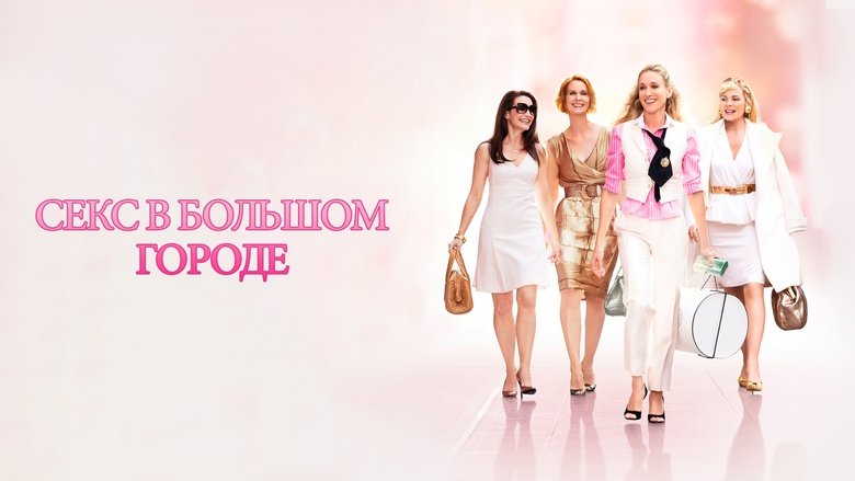 кадр из фильма Секс в большом городе