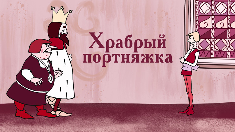 кадр из фильма Храбрый портняжка