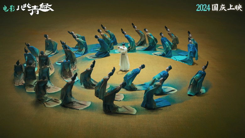 кадр из фильма 只此青绿