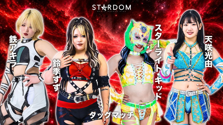 кадр из фильма STARDOM in SAKAE 2026 Oct. ~Day2~