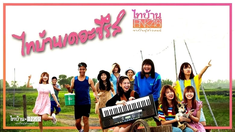 кадр из фильма ไทบ้าน x BNK48 จากใจผู้สาวคนนี้