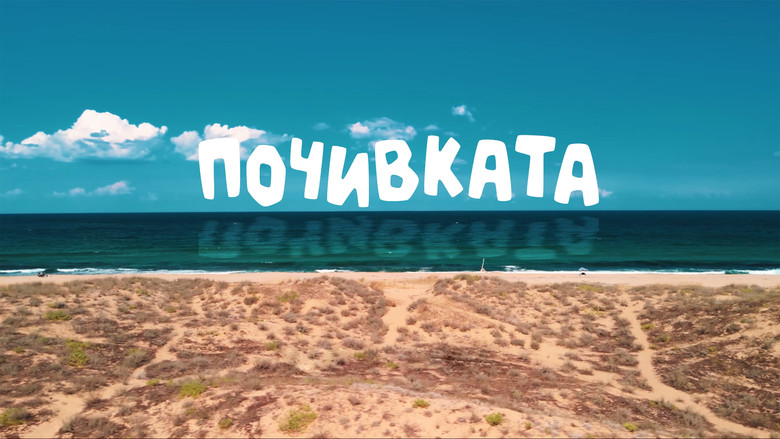 кадр из фильма Бай Иван 3: Почивката