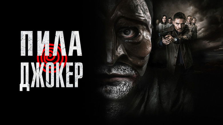 кадр из фильма Пила. Джокер