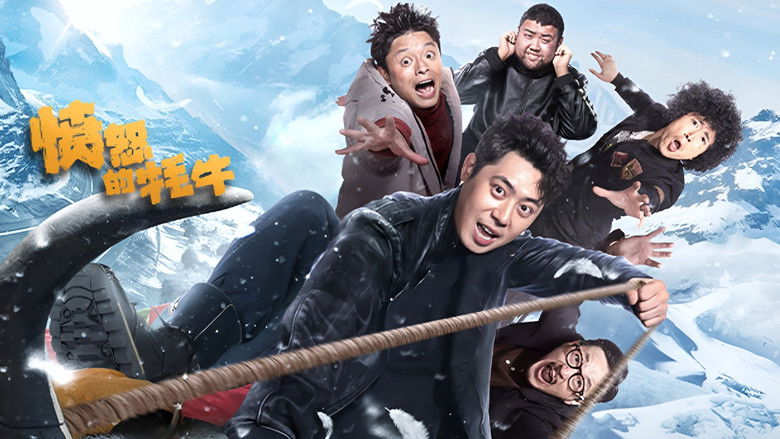 кадр из фильма 愤怒的牦牛