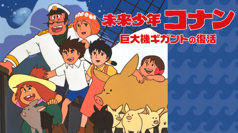 кадр из фильма 未来少年コナン 特別編 巨大機ギガントの復活