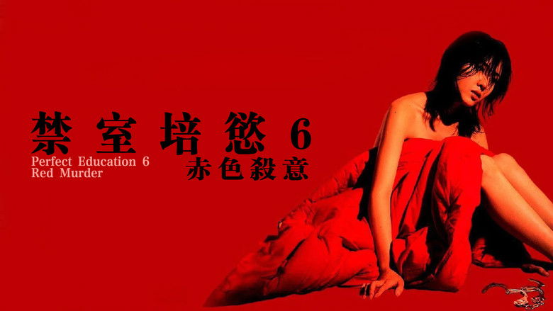 кадр из фильма 完全なる飼育　赤い殺意