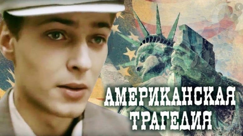 кадр из фильма Американская трагедия
