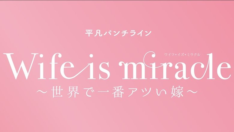 кадр из фильма 大人計画 平凡パンチライン「Wife is miracle～世界で一番アツい嫁～」