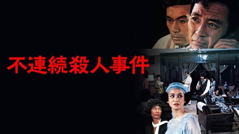 кадр из фильма 不連続殺人事件