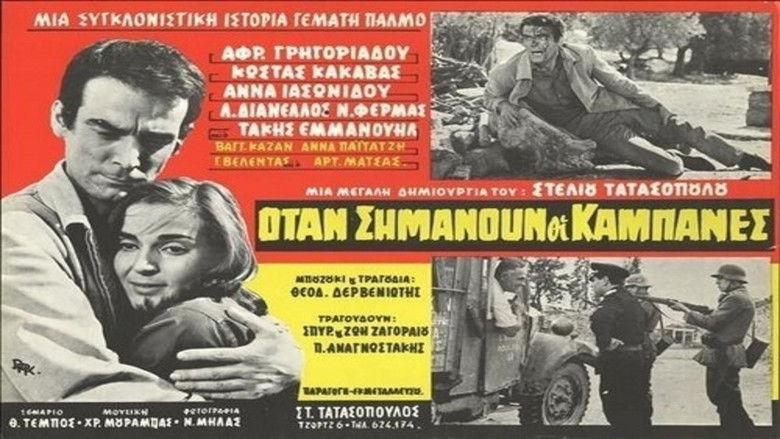 кадр из фильма Όταν σημάνουν οι καμπάνες