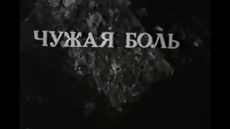 Чужая Боль