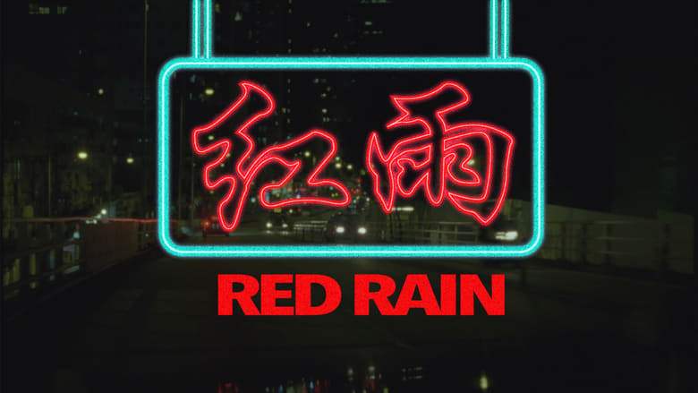 кадр из фильма 紅雨