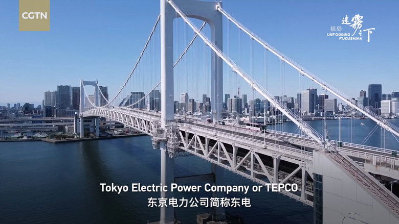 福岛：迷雾之下