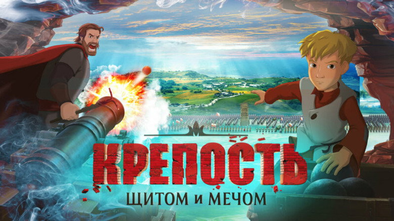 кадр из фильма Крепость: щитом и мечом