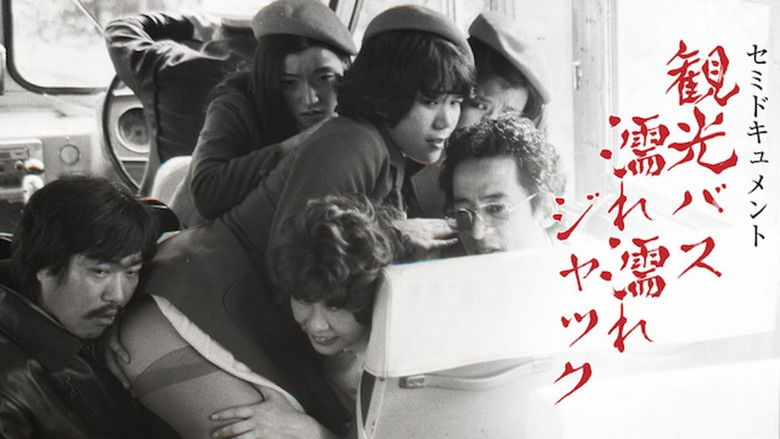 кадр из фильма セミドキュメント　観光バス・濡れ濡れジャック