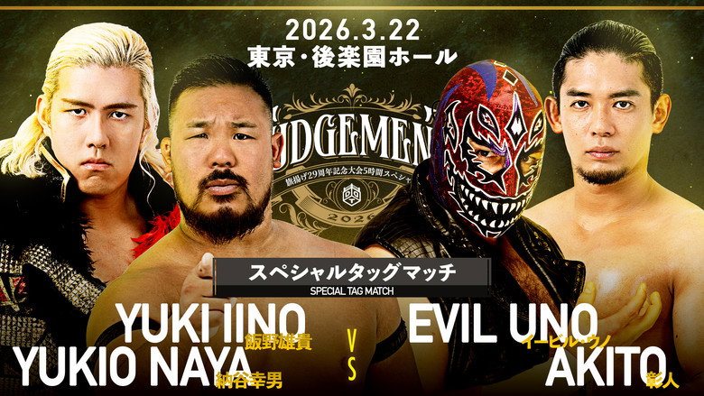 кадр из фильма DDT Judgement 2026～旗揚げ29周年記念大会5時間スペシャル～