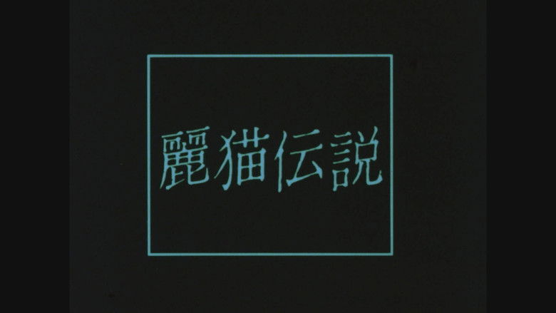 кадр из фильма 麗猫伝説