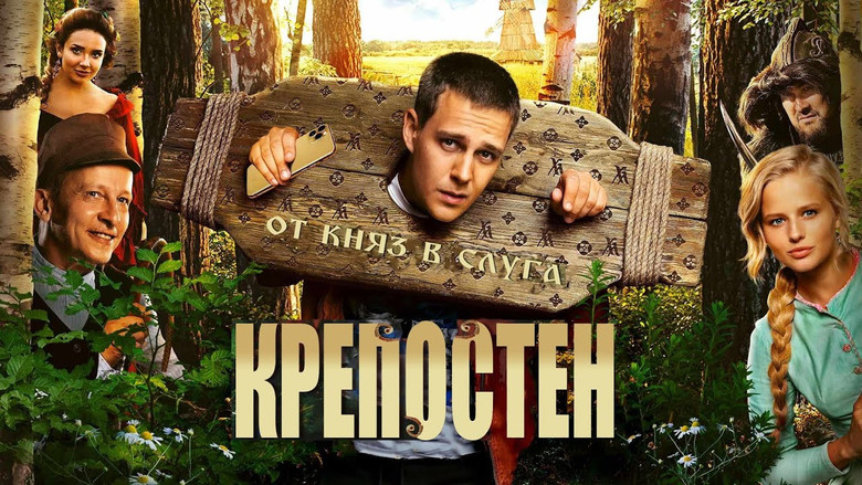 кадр из фильма Холоп