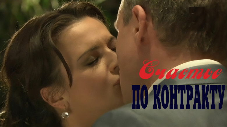 кадр из фильма Счастье по контракту