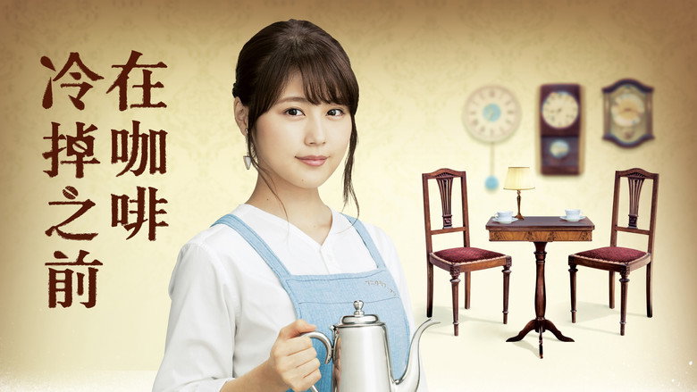 кадр из фильма コーヒーが冷めないうちに