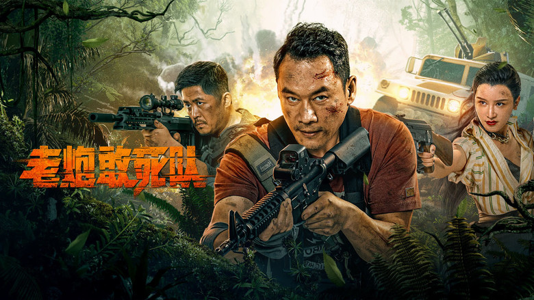 кадр из фильма 老炮敢死队