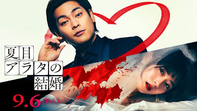 кадр из фильма 夏目アラタの結婚