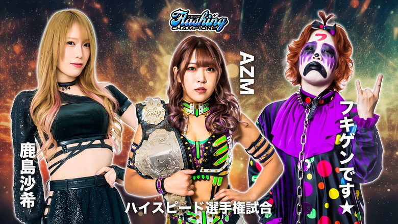кадр из фильма STARDOM Flashing champions 2023