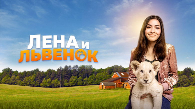 кадр из фильма Лена и львёнок