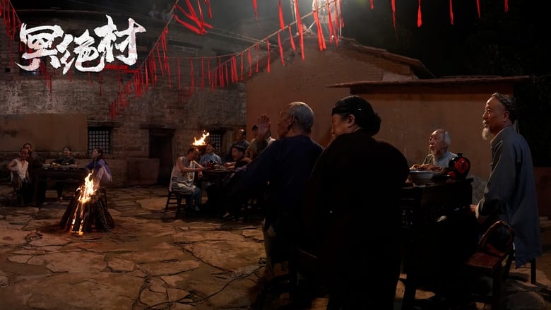 кадр из фильма 冥绝村
