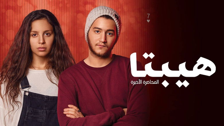 кадр из фильма هيبتا: المحاضرة الأخيرة