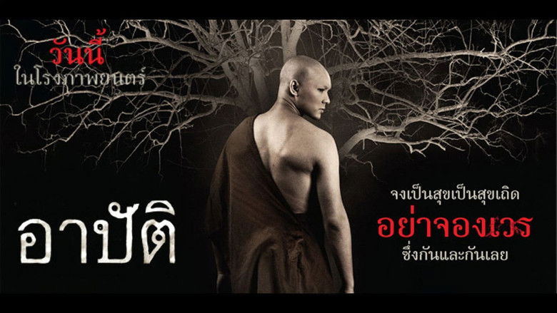 кадр из фильма อาปัติ