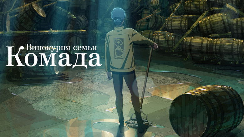 кадр из фильма Винокурня семьи Комада