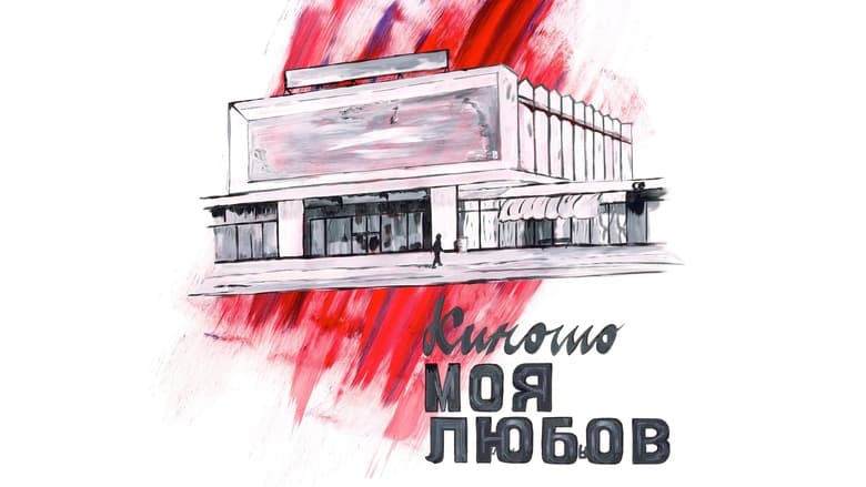 кадр из фильма Cinema, Mon Amour