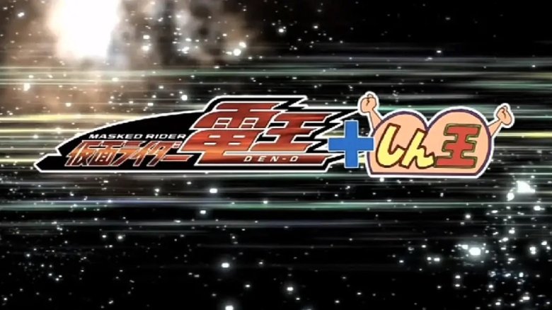 кадр из фильма クレヨンしんちゃんスペシャル 俺，参上！嵐を呼ぶ アッパレ！仮面ライダー電王VS新王