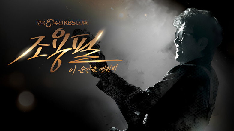 кадр из фильма 광복 80주년 KBS 대기획 조용필 이 순간을 영원히