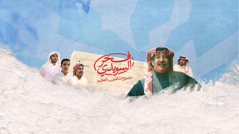 кадр из фильма فخر السويدي