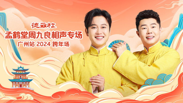 кадр из фильма 德云社孟鹤堂周九良相声专场广州站