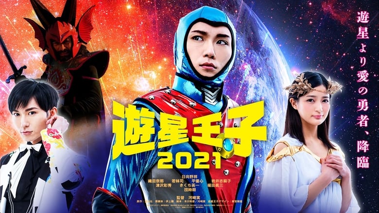 кадр из фильма 遊星王子 2021
