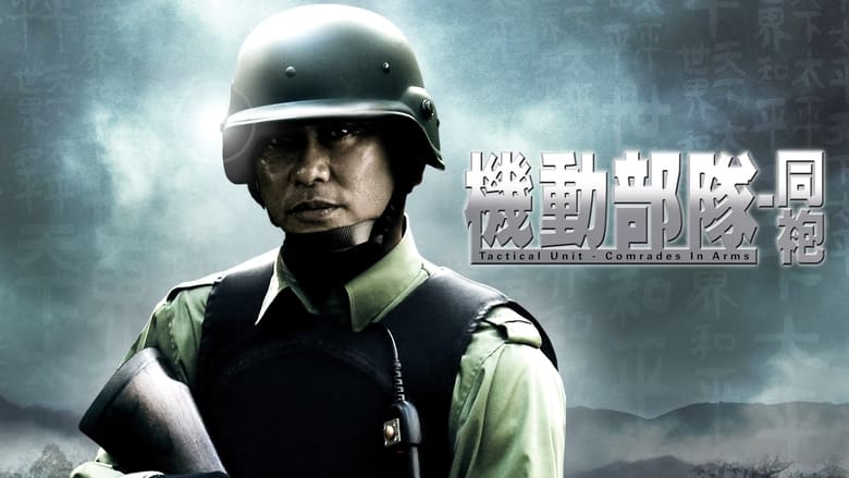 кадр из фильма Полицейский патруль: Братья по оружию