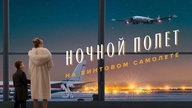 кадр из фильма Ночной полет на винтовом самолете