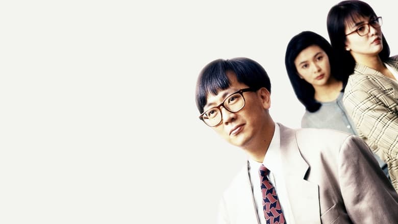 小男人周記 II 錯在新宿