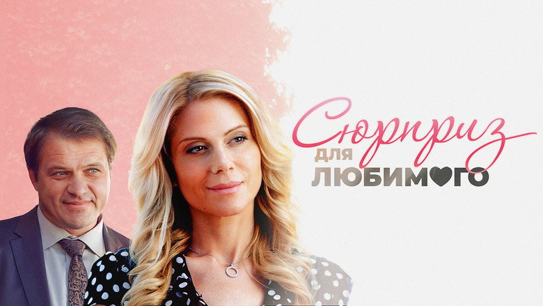 кадр из фильма Сюрприз для любимого