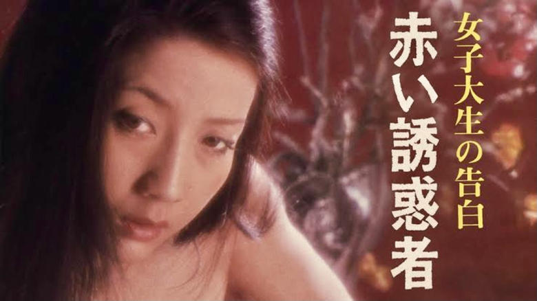 кадр из фильма 女子大生の告白　赤い誘惑者