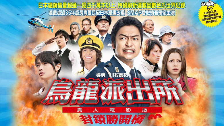 кадр из фильма こちら葛飾区亀有公園前派出所 THE MOVIE 〜勝どき橋を封鎖せよ!〜