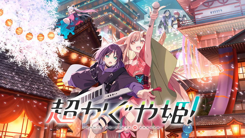 кадр из фильма 超かぐや姫！