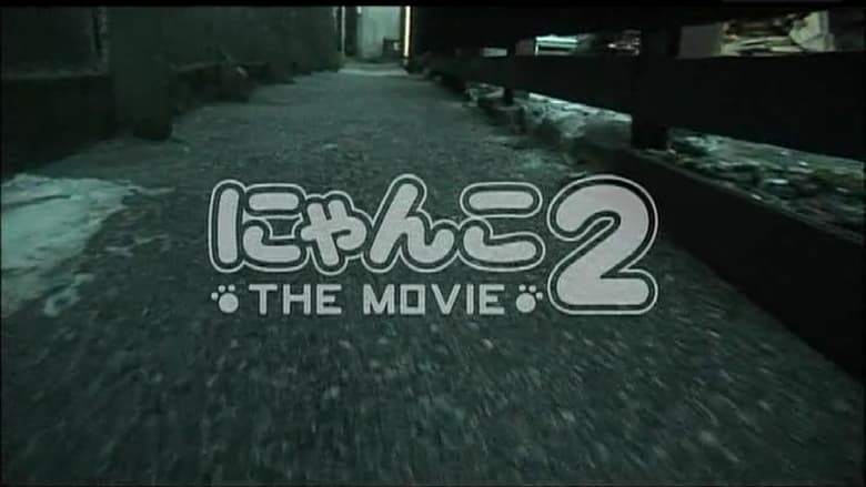 кадр из фильма にゃんこ THE MOVIE2